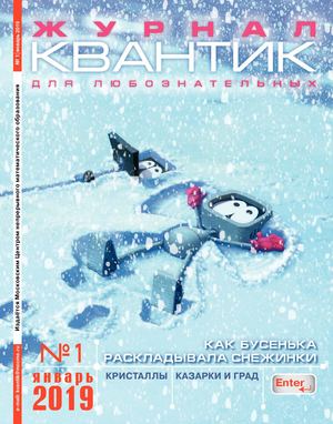 Квантик №1, январь 2019 - Читать журналы и газеты онлайн бесплатно без регистрации | Печатные периодические издания на bookjurn.ru