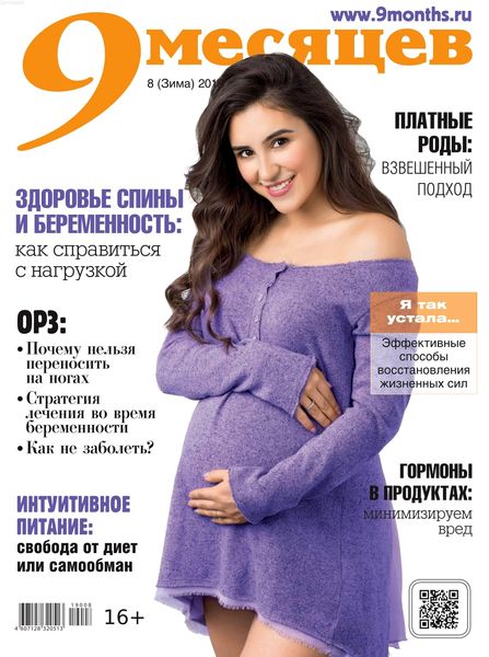 9 месяцев №8, зима 2019 - Читать журналы и газеты онлайн бесплатно без регистрации | Печатные периодические издания на bookjurn.ru