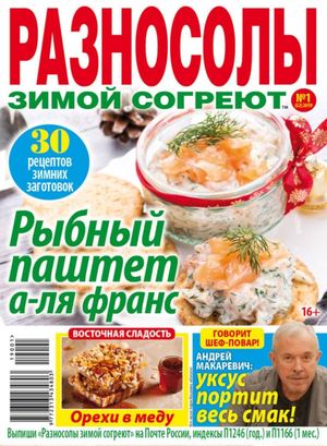 Разносолы зимой согреют №1, январь 2019 - Читать журналы и газеты онлайн бесплатно без регистрации | Печатные периодические издания на bookjurn.ru