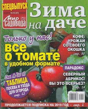 Мир садовода. Спецвыпуск №10, январь 2019 - Читать журналы и газеты онлайн бесплатно без регистрации | Печатные периодические издания на bookjurn.ru