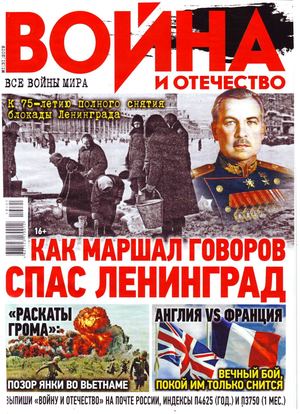 Война и отечество №1, 2019 - Читать журналы и газеты онлайн бесплатно без регистрации | Печатные периодические издания на bookjurn.ru
