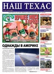 НАШ ТЕХАС #579 - Читать журналы и газеты онлайн бесплатно без регистрации | Печатные периодические издания на bookjurn.ru