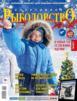 Спортивное рыболовство №1, январь 2019 - Читать журналы и газеты онлайн бесплатно без регистрации | Печатные периодические издания на bookjurn.ru