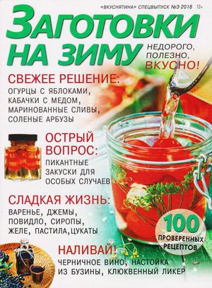 Вкуснятина. Спецвыпуск №3, 2018 - Читать журналы и газеты онлайн бесплатно без регистрации | Печатные периодические издания на bookjurn.ru