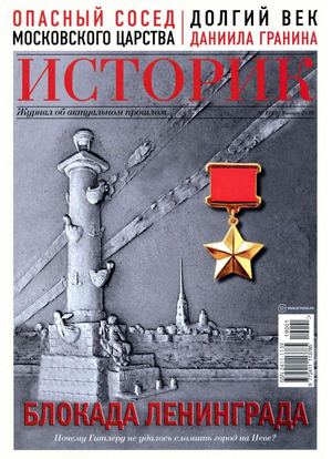 Историк №1, январь 2019 - Читать журналы и газеты онлайн бесплатно без регистрации | Печатные периодические издания на bookjurn.ru