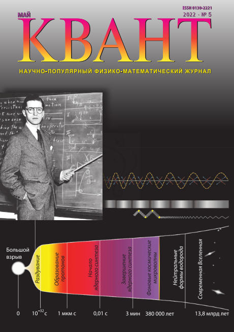 Квант №5, май 2022 - Читать журналы и газеты онлайн бесплатно без регистрации | Печатные периодические издания на bookjurn.ru
