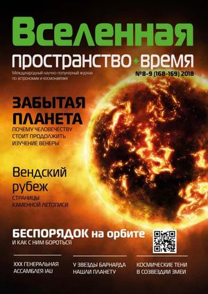 Вселенная, пространство, время №8-9, август - сентябрь 2018 - Читать журналы и газеты онлайн бесплатно без регистрации | Печатные периодические издания на bookjurn.ru