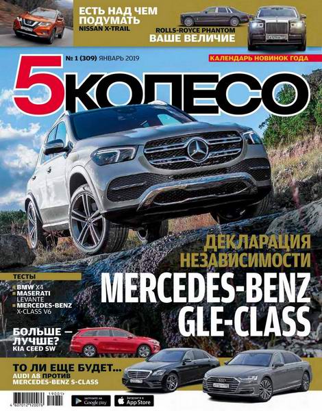 5 колесо №1, январь 2019 - Читать журналы и газеты онлайн бесплатно без регистрации | Печатные периодические издания на bookjurn.ru