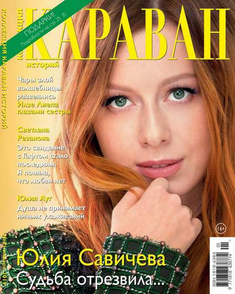 Караван историй. Коллекция №1, январь 2019 - Читать журналы и газеты онлайн бесплатно без регистрации | Печатные периодические издания на bookjurn.ru