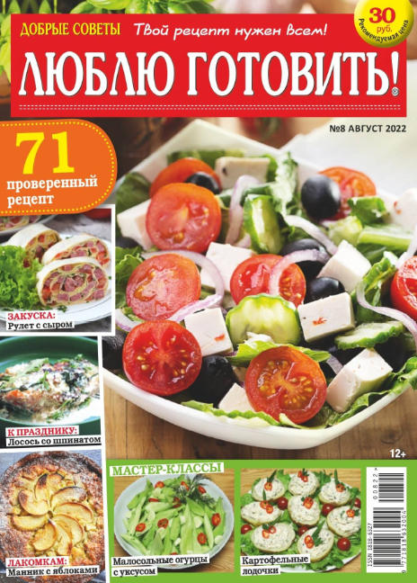 Люблю готовить! №8, август 2022 - Читать журналы и газеты онлайн бесплатно без регистрации | Печатные периодические издания на bookjurn.ru