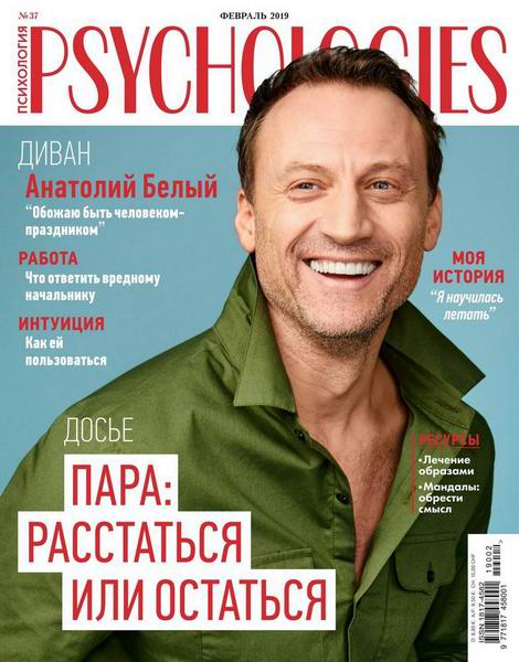 Psychologies №2, февраль 2019 - Читать журналы и газеты онлайн бесплатно без регистрации | Печатные периодические издания на bookjurn.ru