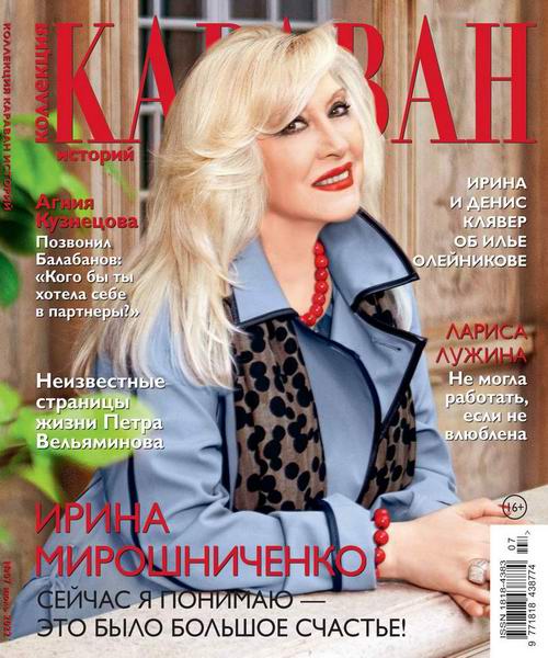 Караван историй. Коллекция №7, июль 2022 - Читать журналы и газеты онлайн бесплатно без регистрации | Печатные периодические издания на bookjurn.ru