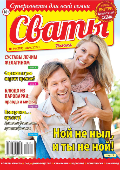Сваты №14, июль 2022 - Читать журналы и газеты онлайн бесплатно без регистрации | Печатные периодические издания на bookjurn.ru