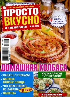 Просто вкусно и полезно №11, ноябрь 2018 - Читать журналы и газеты онлайн бесплатно без регистрации | Печатные периодические издания на bookjurn.ru