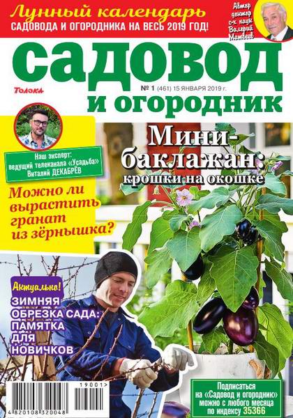 Садовод и огородник №1, январь 2019 - Читать журналы и газеты онлайн бесплатно без регистрации | Печатные периодические издания на bookjurn.ru