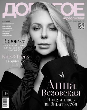 Дорогое удовольствие. Владивосток №6-7, июнь - июль 2022 - Читать журналы и газеты онлайн бесплатно без регистрации | Печатные периодические издания на bookjurn.ru