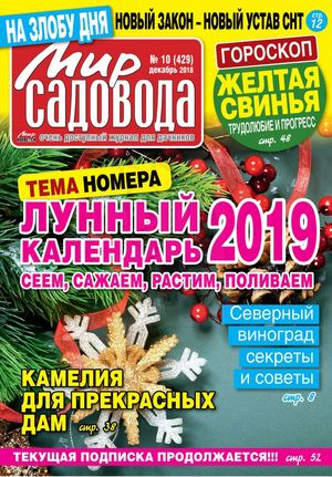 Мир садовода №10, декабрь 2018 - Читать журналы и газеты онлайн бесплатно без регистрации | Печатные периодические издания на bookjurn.ru
