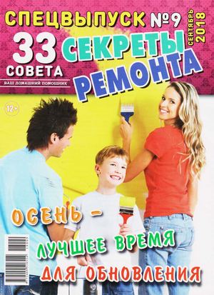 33 совета. Спецвыпуск №9, сентябрь 2018 - Читать журналы и газеты онлайн бесплатно без регистрации | Печатные периодические издания на bookjurn.ru