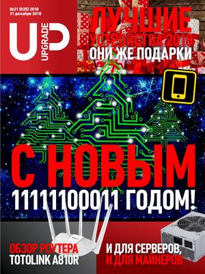 UPgrade №21, декабрь 2018 - Читать журналы и газеты онлайн бесплатно без регистрации | Печатные периодические издания на bookjurn.ru