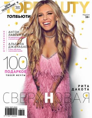TopBeauty №12-1, декабрь 2018 - январь 2019 - Читать журналы и газеты онлайн бесплатно без регистрации | Печатные периодические издания на bookjurn.ru