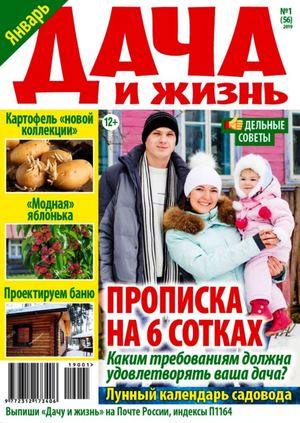 Дача и жизнь №1, январь 2019 - Читать журналы и газеты онлайн бесплатно без регистрации | Печатные периодические издания на bookjurn.ru
