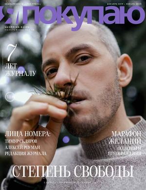 Я Покупаю №12-1, декабрь 2019 - январь 2020 - Читать журналы и газеты онлайн бесплатно без регистрации | Печатные периодические издания на bookjurn.ru