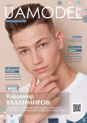 UaModel №6, ноябрь - декабрь 2018 - Читать журналы и газеты онлайн бесплатно без регистрации | Печатные периодические издания на bookjurn.ru