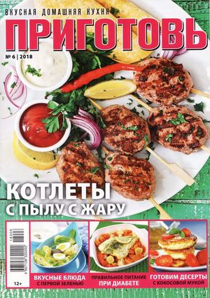 Приготовь №6, июнь 2018 - Читать журналы и газеты онлайн бесплатно без регистрации | Печатные периодические издания на bookjurn.ru