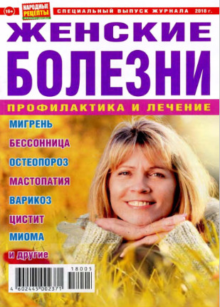 Народные рецепты. Спецвыпуск, 2018 - Читать журналы и газеты онлайн бесплатно без регистрации | Печатные периодические издания на bookjurn.ru
