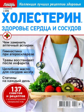 Народный лекарь. Спецвыпуск №206, 2018 - Читать журналы и газеты онлайн бесплатно без регистрации | Печатные периодические издания на bookjurn.ru