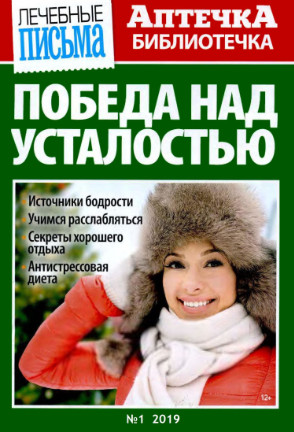 Аптечка библиотечка №1, 2019 - Читать журналы и газеты онлайн бесплатно без регистрации | Печатные периодические издания на bookjurn.ru