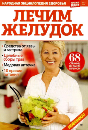 Лечебные вести №11, 2018 - Читать журналы и газеты онлайн бесплатно без регистрации | Печатные периодические издания на bookjurn.ru