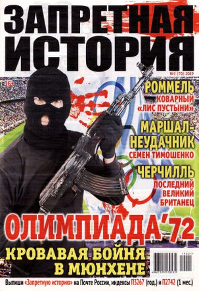 Запретная история №1, январь 2019 - Читать журналы и газеты онлайн бесплатно без регистрации | Печатные периодические издания на bookjurn.ru