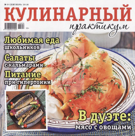 Кулинарный практикум №9, сентябрь 2018 - Читать журналы и газеты онлайн бесплатно без регистрации | Печатные периодические издания на bookjurn.ru