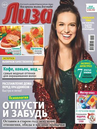 Лиза №52, декабрь 2019 - Читать журналы и газеты онлайн бесплатно без регистрации | Печатные периодические издания на bookjurn.ru