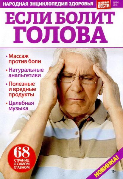Лечебные вести №14, 2018 - Читать журналы и газеты онлайн бесплатно без регистрации | Печатные периодические издания на bookjurn.ru