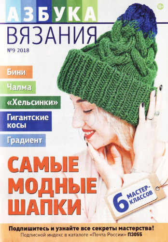 Азбука вязания №9, 2018 - Читать журналы и газеты онлайн бесплатно без регистрации | Печатные периодические издания на bookjurn.ru