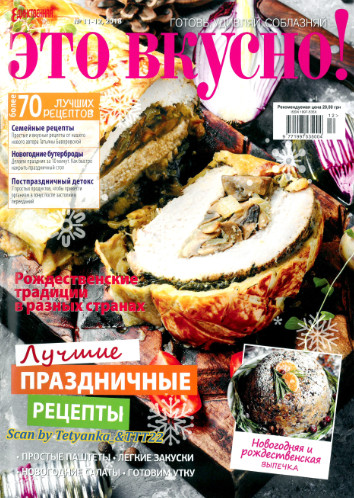 Это вкусно! №11-12, ноябрь - декабрь 2018 - Читать журналы и газеты онлайн бесплатно без регистрации | Печатные периодические издания на bookjurn.ru