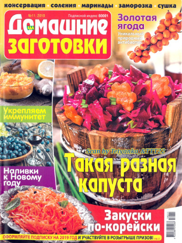 Домашние заготовки №11, ноябрь 2018 - Читать журналы и газеты онлайн бесплатно без регистрации | Печатные периодические издания на bookjurn.ru