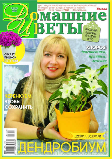 Домашние цветы №8, август 2022 - Читать журналы и газеты онлайн бесплатно без регистрации | Печатные периодические издания на bookjurn.ru