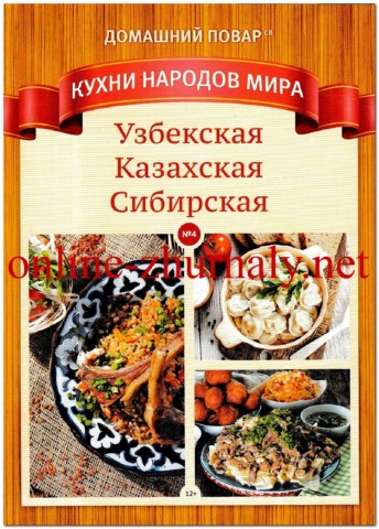 Домашний повар. Кухни народов мира №4, 2019 - Читать журналы и газеты онлайн бесплатно без регистрации | Печатные периодические издания на bookjurn.ru