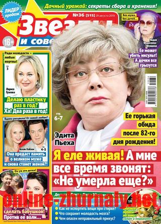 Звезды и советы №36, август 2019 - Читать журналы и газеты онлайн бесплатно без регистрации | Печатные периодические издания на bookjurn.ru