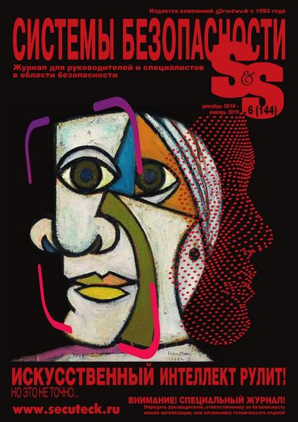 Системы безопасности №6, декабрь 2018 - январь 2019 - Читать журналы и газеты онлайн бесплатно без регистрации | Печатные периодические издания на bookjurn.ru