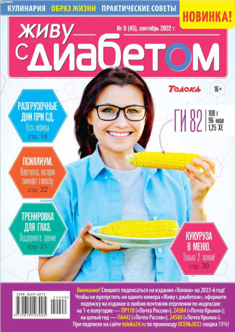 Живу с диабетом №9, сентябрь 2022 - Читать журналы и газеты онлайн бесплатно без регистрации | Печатные периодические издания на bookjurn.ru