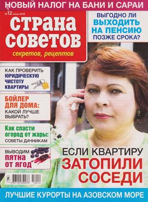 Страна советов, секретов, рецептов №12, июнь 2018 - Читать журналы и газеты онлайн бесплатно без регистрации | Печатные периодические издания на bookjurn.ru