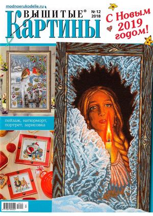 Вышитые картины №12, декабрь 2018 - Читать журналы и газеты онлайн бесплатно без регистрации | Печатные периодические издания на bookjurn.ru