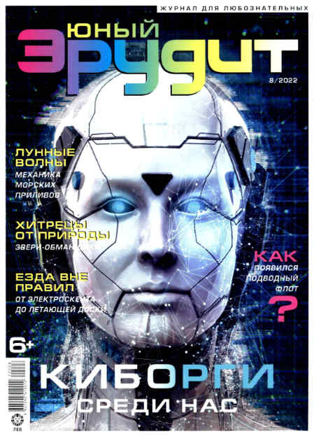 Юный эрудит №8, август 2022 - Читать журналы и газеты онлайн бесплатно без регистрации | Печатные периодические издания на bookjurn.ru