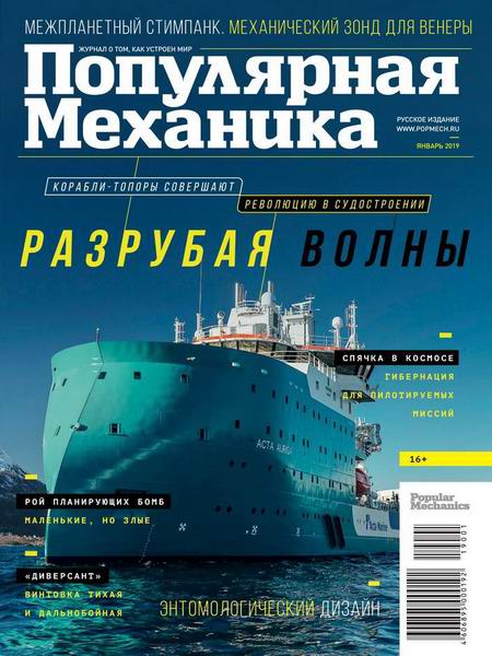 Популярная механика №1, январь 2019 - Читать журналы и газеты онлайн бесплатно без регистрации | Печатные периодические издания на bookjurn.ru