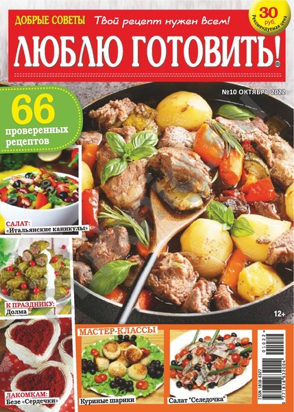 Люблю готовить! №10, октябрь 2022 - Читать журналы и газеты онлайн бесплатно без регистрации | Печатные периодические издания на bookjurn.ru