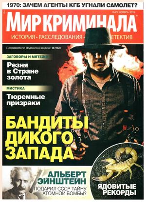 Мир криминала №23, ноябрь 2018 - Читать журналы и газеты онлайн бесплатно без регистрации | Печатные периодические издания на bookjurn.ru